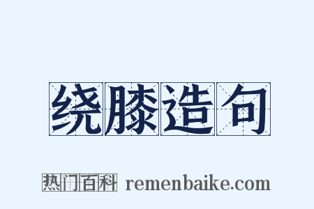 绕膝造句是什么意思的图片